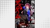 俺の学校では毎週デスゲームが行なわれている 【連載版】１後半