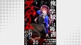 俺の学校では毎週デスゲームが行なわれている 【連載版】２０