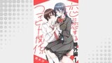 恋に恋するコイビト関係　ストーリアダッシュ連載版　番外編1