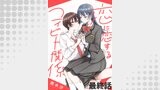 恋に恋するコイビト関係　ストーリアダッシュ連載版　最終話