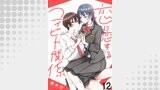恋に恋するコイビト関係　ストーリアダッシュ連載版　第12話