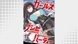 ガールズゾンビパーティー WEBコミックガンマぷらす連載版 第十七話