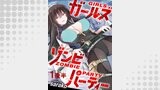 ガールズゾンビパーティー WEBコミックガンマぷらす連載版 第一話後半