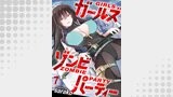 ガールズゾンビパーティー WEBコミックガンマぷらす連載版 第七話