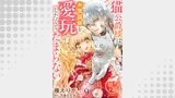 猫公爵様はお世話係を愛玩したくてたまらない 【短編】9