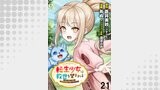 転生少女は救世を望まれる 平穏を目指した私は世界の重要人物だったようです WEBコミックガンマぷらす連載版　第二十一話