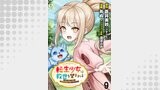 転生少女は救世を望まれる 平穏を目指した私は世界の重要人物だったようです WEBコミックガンマぷらす連載版　第九話