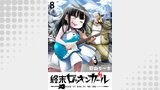 終末ロッキンガール WEBコミックガンマ連載版　第八話