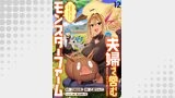 夫婦で営むモンスターファーム ～目指せ、まったりスローライフ～ WEBコミックガンマぷらす連載版　第十二話