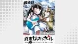 終末ロッキンガール WEBコミックガンマ連載版　最終話