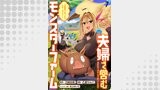 夫婦で営むモンスターファーム ～目指せ、まったりスローライフ～ WEBコミックガンマぷらす連載版　第七話