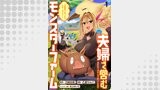 夫婦で営むモンスターファーム ～目指せ、まったりスローライフ～ WEBコミックガンマぷらす連載版　第一話