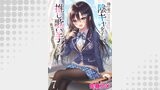 隣の席の陰キャ女子が推し歌い手だった～俺の曲を歌ってくれ！～　ストーリアダッシュ連載版　第7話