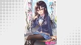 隣の席の陰キャ女子が推し歌い手だった～俺の曲を歌ってくれ！～　ストーリアダッシュ連載版　第18話