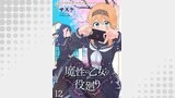 魔性の乙女の役廻り WEBコミックガンマぷらす連載版　第十二話
