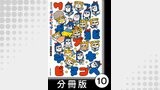 ポプテピピック SEASON EIGHT【分冊版】10