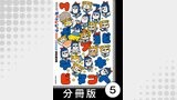 ポプテピピック SEASON EIGHT【分冊版】5