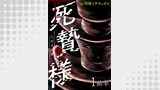 死贄様 WEBコミックガンマ連載版　第一話前半