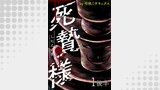 死贄様 WEBコミックガンマ連載版　第一話後半