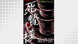 死贄様 WEBコミックガンマ連載版　最終話