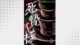 死贄様 WEBコミックガンマ連載版　第五話