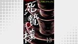 死贄様 WEBコミックガンマ連載版　第十三話