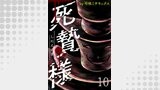 死贄様 WEBコミックガンマ連載版　第十話