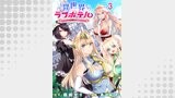 異世界ラブホテル こちらのお部屋はハーレムです WEBコミックガンマぷらす連載版 第三話