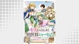 キスからはじまる異世界ハーレム　～一夫多妻の世界に転生したので神が決めた運命の人を探します～　ストーリアダッシュ連載版　第17話