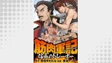 筋肉軍記　信長のトレーナー WEBコミックガンマぷらす連載版　第三話
