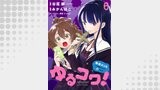 ゆるコワ！～無敵のJKが心霊スポットに凸しまくる～ WEBコミックガンマぷらす連載版　第六話