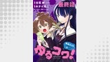 ゆるコワ！～無敵のJKが心霊スポットに凸しまくる～ WEBコミックガンマぷらす連載版　最終話