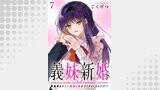 義妹新婚　距離感おかしい義理の妹がグイグイくるんだが！？　ストーリアダッシュ連載版　第7話