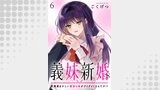 義妹新婚　距離感おかしい義理の妹がグイグイくるんだが！？　ストーリアダッシュ連載版　第6話
