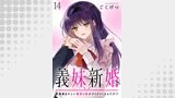 義妹新婚　距離感おかしい義理の妹がグイグイくるんだが！？　ストーリアダッシュ連載版　第14話