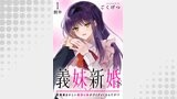 義妹新婚　距離感おかしい義理の妹がグイグイくるんだが！？　ストーリアダッシュ連載版　第1話前半