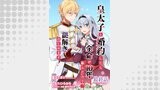 皇太子と婚約したら余命が10年に縮んだので、謎解きはじめます！　ストーリアダッシュ連載版　最終話