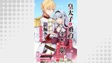 皇太子と婚約したら余命が10年に縮んだので、謎解きはじめます！　ストーリアダッシュ連載版　第10話