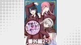 聖騎士ですが、高嶺の三聖女の誰かを酔った勢いで抱いてしまった件について WEBコミックガンマぷらす連載版 番外編2・3