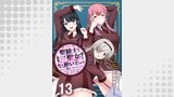 聖騎士ですが、高嶺の三聖女の誰かを酔った勢いで抱いてしまった件について WEBコミックガンマぷらす連載版 第十三話