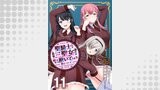 聖騎士ですが、高嶺の三聖女の誰かを酔った勢いで抱いてしまった件について WEBコミックガンマぷらす連載版 第十一話