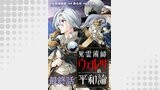死霊術師ウェルツの平和論 WEBコミックガンマぷらす連載版 最終話