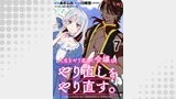 人生をやり直した令嬢は、やり直しをやり直す。 WEBコミックガンマぷらす連載版　第七話