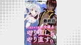 人生をやり直した令嬢は、やり直しをやり直す。 WEBコミックガンマぷらす連載版　最終話