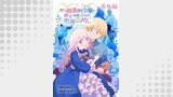 聖なる加護持ち令嬢は、騎士を目指しているので聖女にはなりません。 WEBコミックガンマぷらす連載版　番外編
