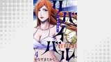 リバイバル～時が遡る島～ WEBコミックガンマ連載版　第四話