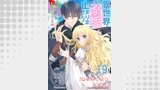異世界で推しの溺愛が止まりません！ 転移したらめっちゃ愛されヒロインでした♡ 【短編】19