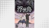 浮世島 WEBコミックガンマ連載版　第二話