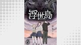 浮世島 WEBコミックガンマ連載版　第六話