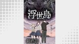浮世島 WEBコミックガンマ連載版　最終話